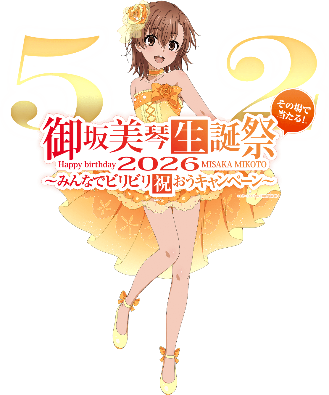 御坂美琴生誕祭2026 みんなでビリビリ祝おうキャンペーン